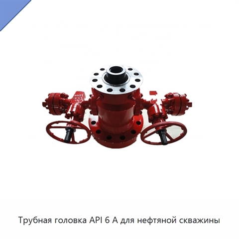 Трубная головка API 6 А для нефтяной скважины