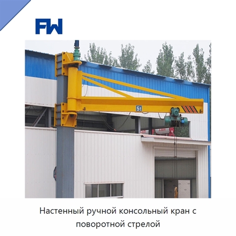 Настенный ручной консольный кран с поворотной стрелой
