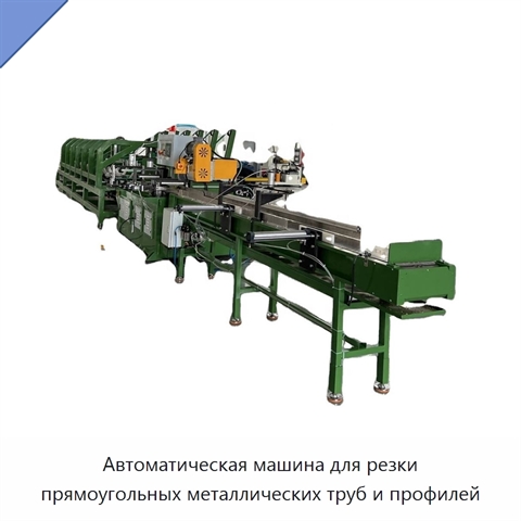 Автоматическая машина для резки прямоугольных металлических труб и профилей