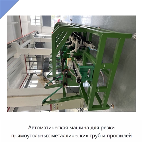 Автоматическая машина для резки прямоугольных металлических труб и профилей
