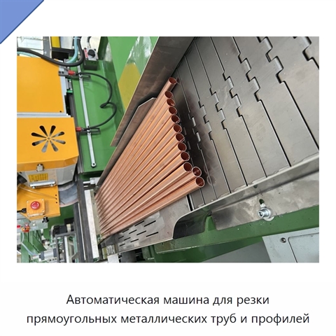 Автоматическая машина для резки прямоугольных металлических труб и профилей