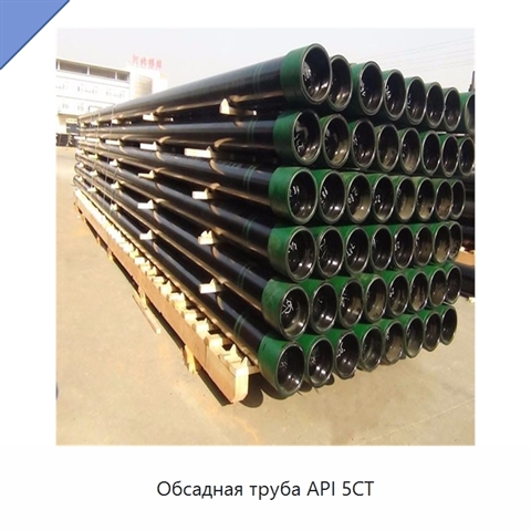 Обсадная труба API 5CT