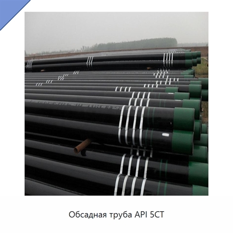 Обсадная труба API 5CT