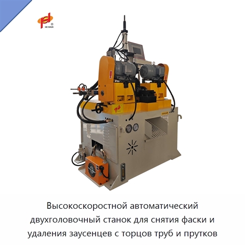 Высокоскоростной автоматический двухголовочный станок для снятия фаски и удаления заусенцев с торцов труб и прутков