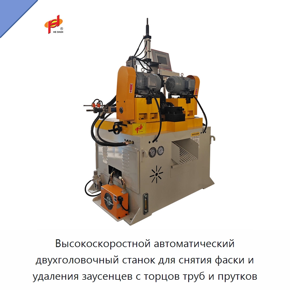 Высокоскоростной автоматический двухголовочный станок для снятия фаски и удаления заусенцев с торцов труб и прутков — Фаскоснимательный станок