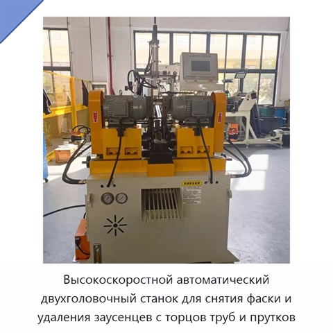Высокоскоростной автоматический двухголовочный станок для снятия фаски и удаления заусенцев с торцов труб и прутков