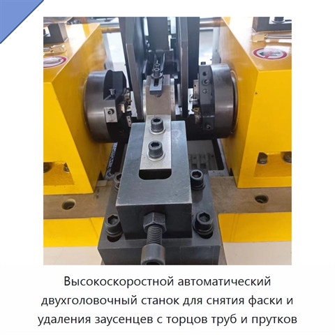 Высокоскоростной автоматический двухголовочный станок для снятия фаски и удаления заусенцев с торцов труб и прутков