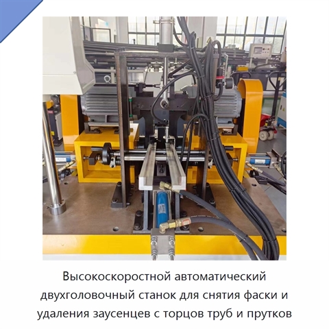 Высокоскоростной автоматический двухголовочный станок для снятия фаски и удаления заусенцев с торцов труб и прутков