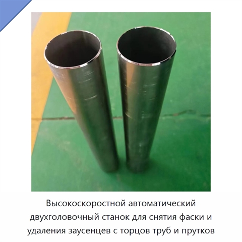 Высокоскоростной автоматический двухголовочный станок для снятия фаски и удаления заусенцев с торцов труб и прутков