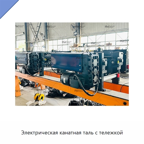 Электрическая канатная таль с тележкой