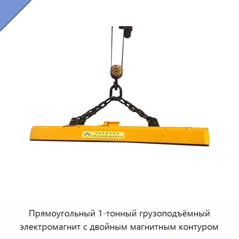 Прямоугольный 1-тонный грузоподъёмный электромагнит с двойным магнитным контуром