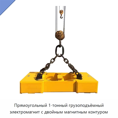 Прямоугольный 1-тонный грузоподъёмный электромагнит с двойным магнитным контуром