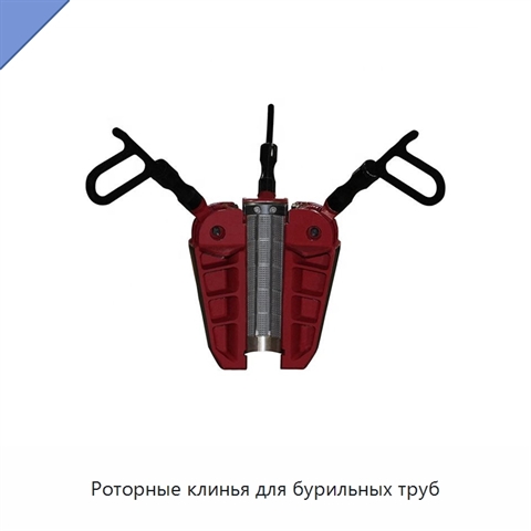 Роторные клинья для бурильных труб