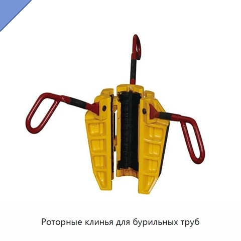Роторные клинья для бурильных труб