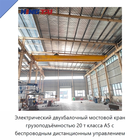 Электрический двухбалочный мостовой кран грузоподъёмностью 20 т класса A5 с беспроводным дистанционным управлением