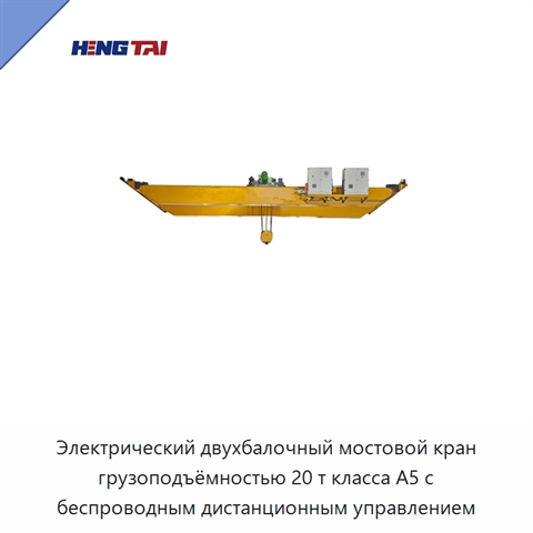 Электрический двухбалочный мостовой кран грузоподъёмностью 20 т класса A5 с беспроводным дистанционным управлением