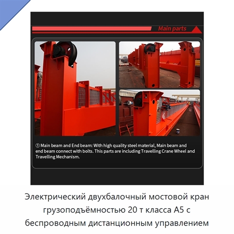 Электрический двухбалочный мостовой кран грузоподъёмностью 20 т класса A5 с беспроводным дистанционным управлением