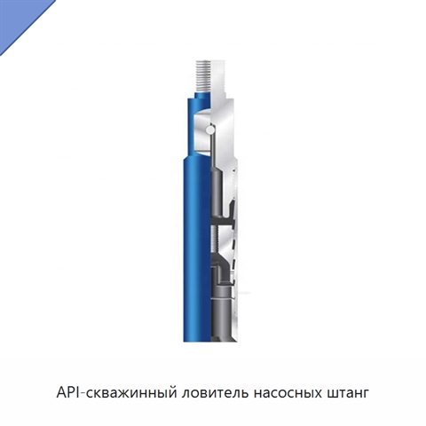 API-скважинный ловитель насосных штанг