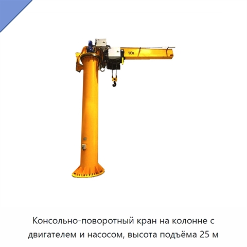 Консольно-поворотный кран на колонне с двигателем и насосом, высота подъёма 25 м