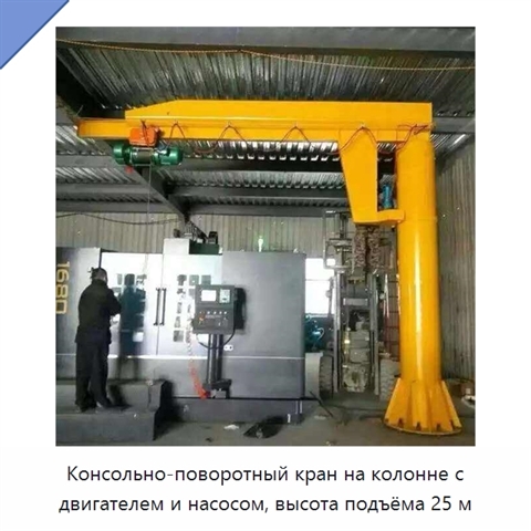 Консольно-поворотный кран на колонне с двигателем и насосом, высота подъёма 25 м