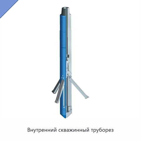 Внутренний скважинный труборез