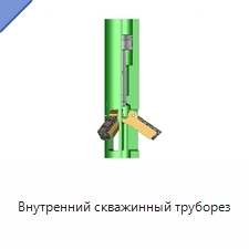 Внутренний скважинный труборез