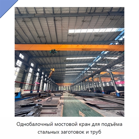 Однобалочный мостовой кран для подъёма стальных заготовок и труб