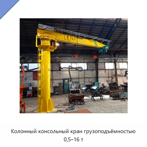 Колонный консольный кран грузоподъёмностью 0,5–16 т
