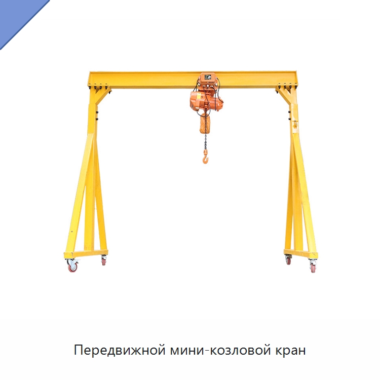 Передвижной мини-козловой кран — Краны