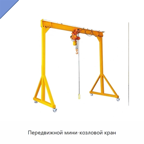 Передвижной мини-козловой кран