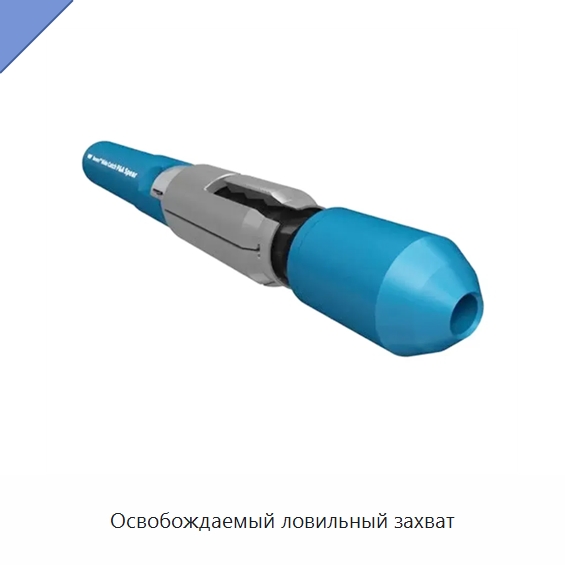 Освобождаемый ловильный захват — Горнодобывающее оборудование