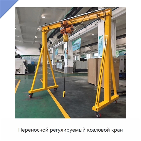 Переносной регулируемый козловой кран