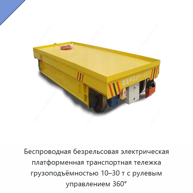 Беспроводная безрельсовая электрическая платформенная транспортная тележка грузоподъёмностью 10–30 т с рулевым управлением 360° — Специальное подъемно-транспортное оборудование