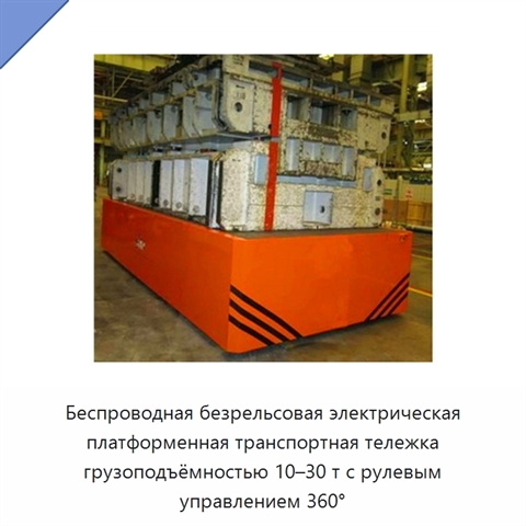 Беспроводная безрельсовая электрическая платформенная транспортная тележка грузоподъёмностью 10–30 т с рулевым управлением 360°