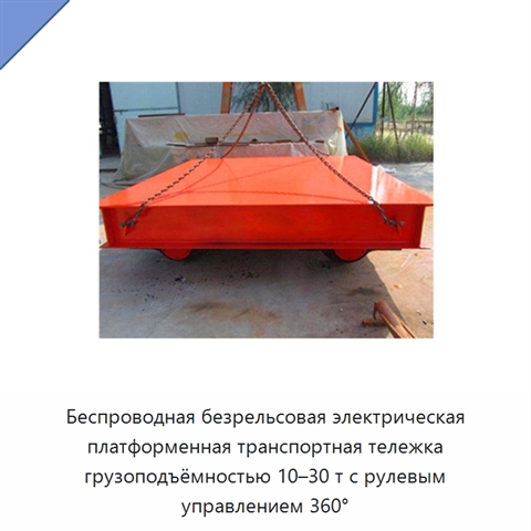 Беспроводная безрельсовая электрическая платформенная транспортная тележка грузоподъёмностью 10–30 т с рулевым управлением 360°