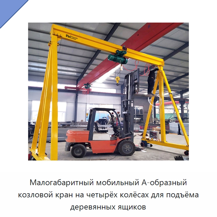 Малогабаритный мобильный А-образный козловой кран на четырёх колёсах для подъёма деревянных ящиков — Краны