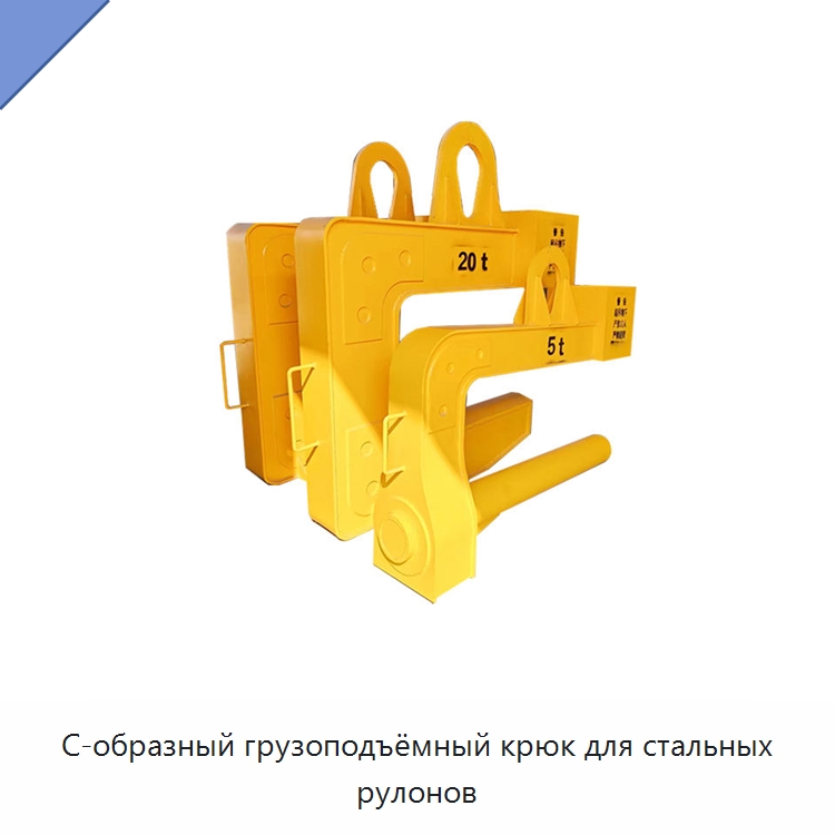 С-образный грузоподъёмный крюк для стальных рулонов — Комплектующие для подъемно-транспортного оборудования
