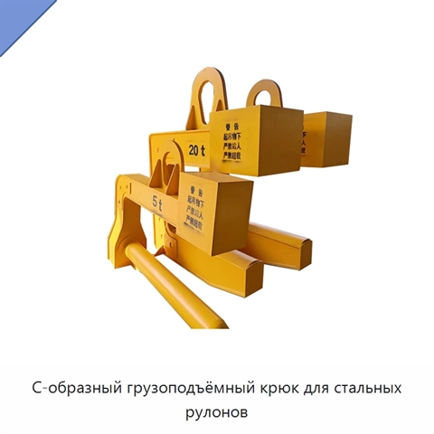 С-образный грузоподъёмный крюк для стальных рулонов