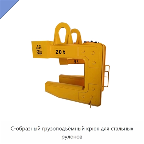 С-образный грузоподъёмный крюк для стальных рулонов