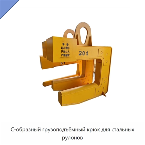 С-образный грузоподъёмный крюк для стальных рулонов