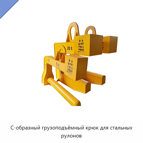 С-образный грузоподъёмный крюк для стальных рулонов