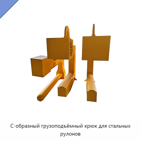 С-образный грузоподъёмный крюк для стальных рулонов