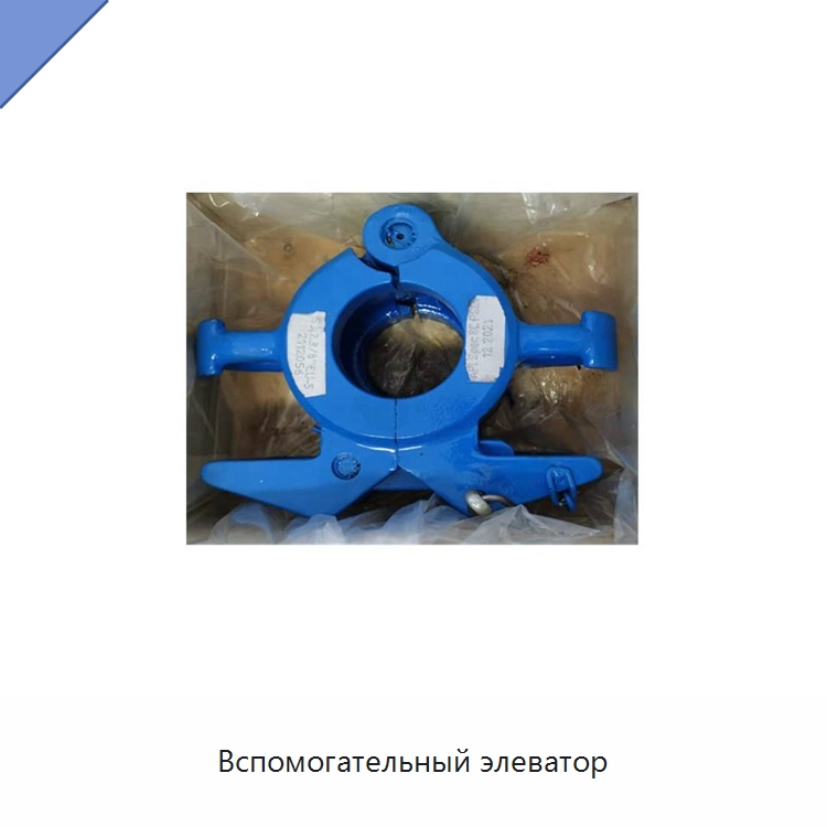 Вспомогательный элеватор — Нефтепромысловое оборудование
