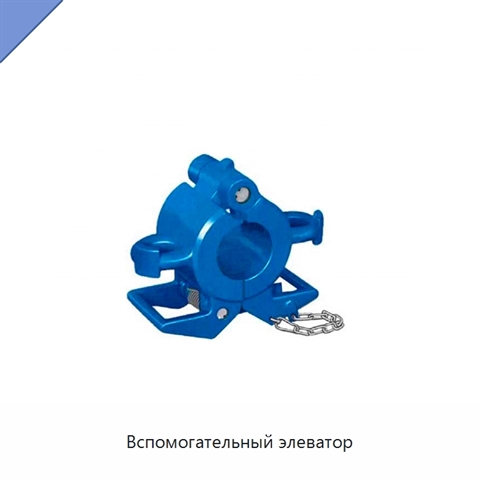 Вспомогательный элеватор