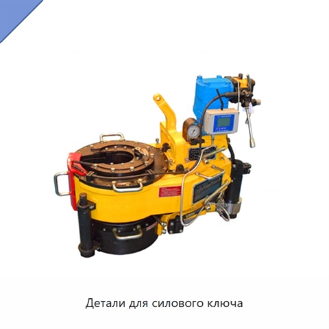 Детали для силового ключа