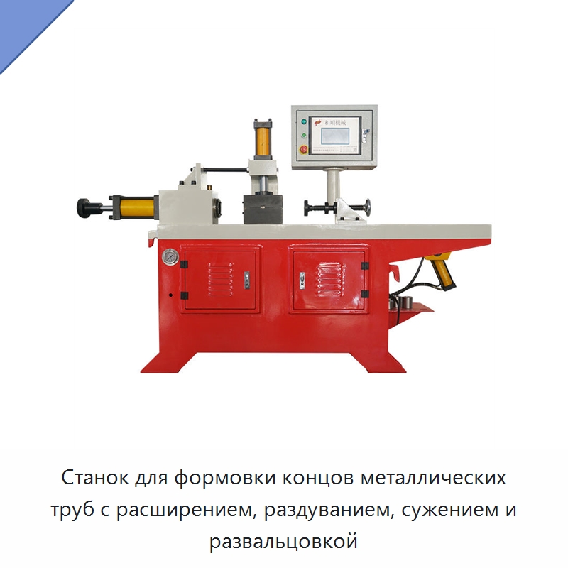 Станок для формовки концов металлических труб с расширением, раздуванием, сужением и развальцовкой — Станки для обработки труб