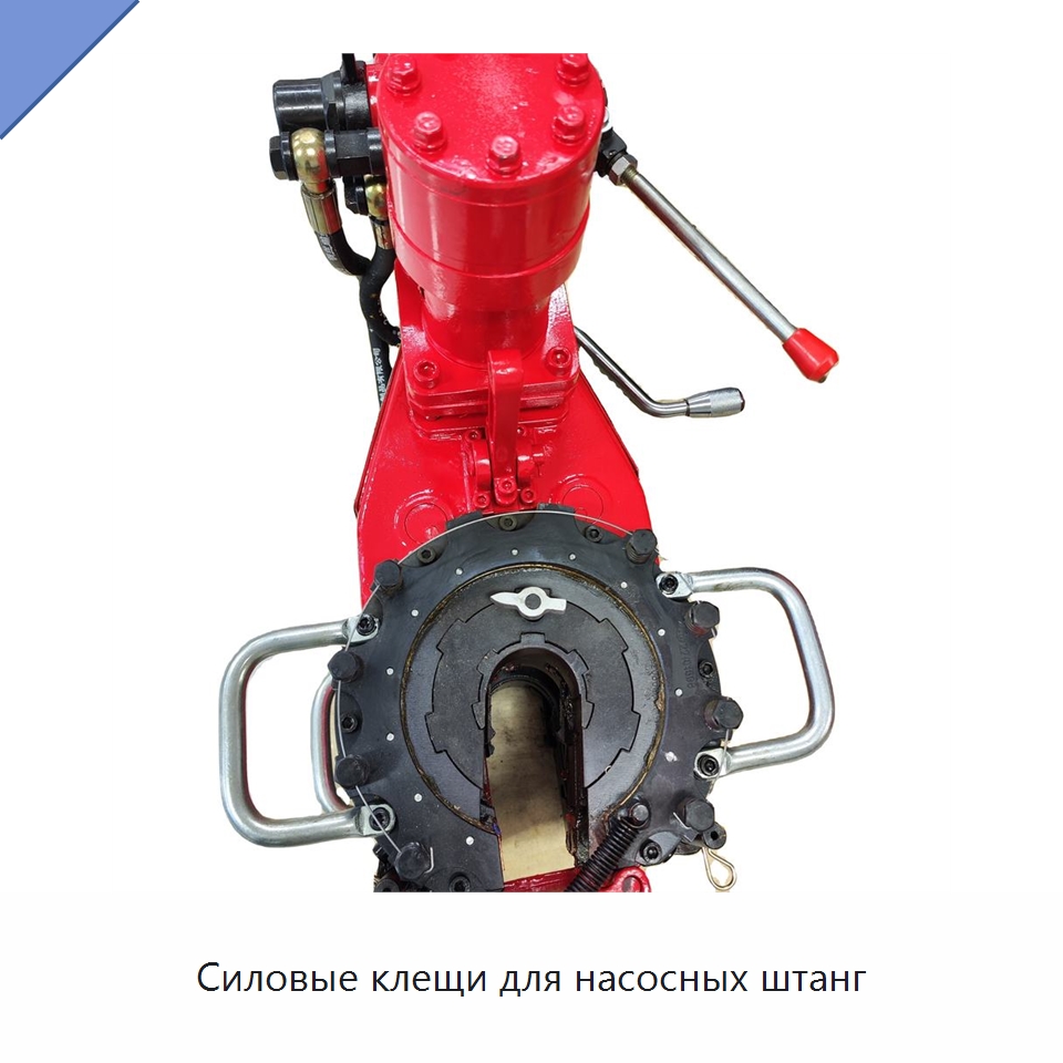 Силовые клещи для насосных штанг — Горнодобывающее оборудование