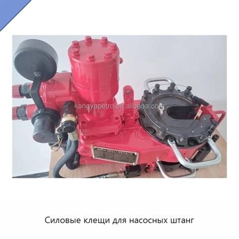 Силовые клещи для насосных штанг
