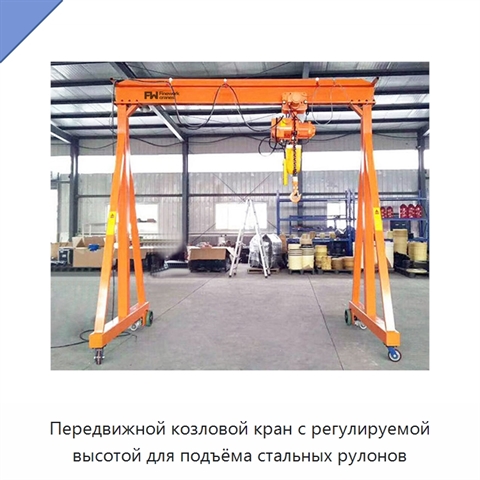 Передвижной козловой кран с регулируемой высотой для подъёма стальных рулонов