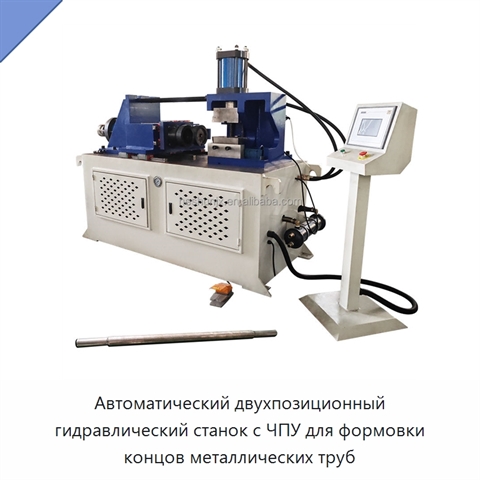 Автоматический двухпозиционный гидравлический станок с ЧПУ для формовки концов металлических труб
